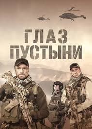 沙漠之眼 - 欧美剧 (2024) 海报
