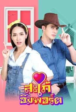 进口媳妇 - 泰剧 (2020) 海报