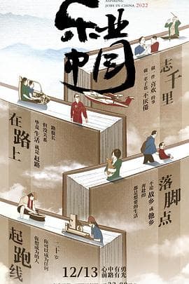 乐业中国2022 - 纪录片 (2022) 海报