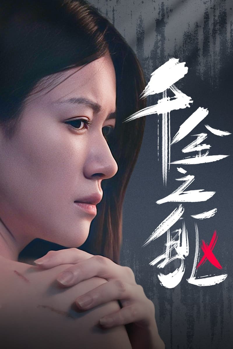 千金之躯 - 现代都市 (2024) 海报