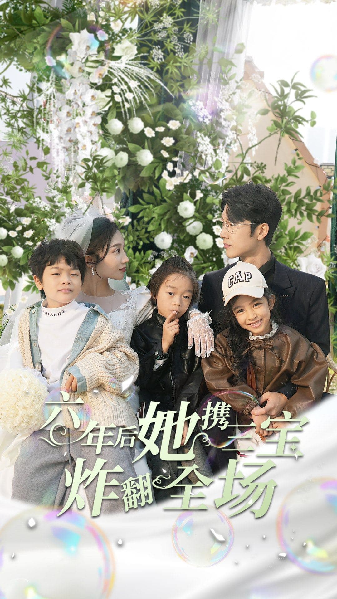 六年后她携三宝炸翻全场 - 女频恋爱 (2024) 海报