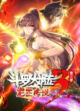 动态漫画·斗罗大陆3龙王传说第三季 - 国产动漫 (2023) 海报