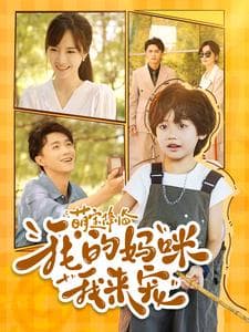 萌宝降临我的妈咪我来宠 - 女频恋爱 (2024) 海报