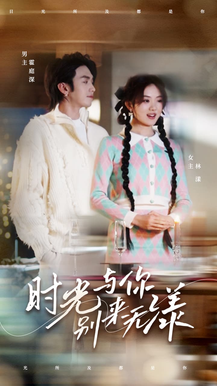 时光与你别来无漾 - 女频恋爱 (2024) 海报