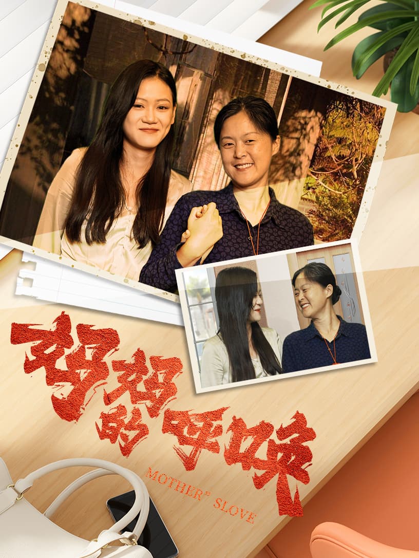 妈妈的呼唤 - 现代都市 (2024) 海报