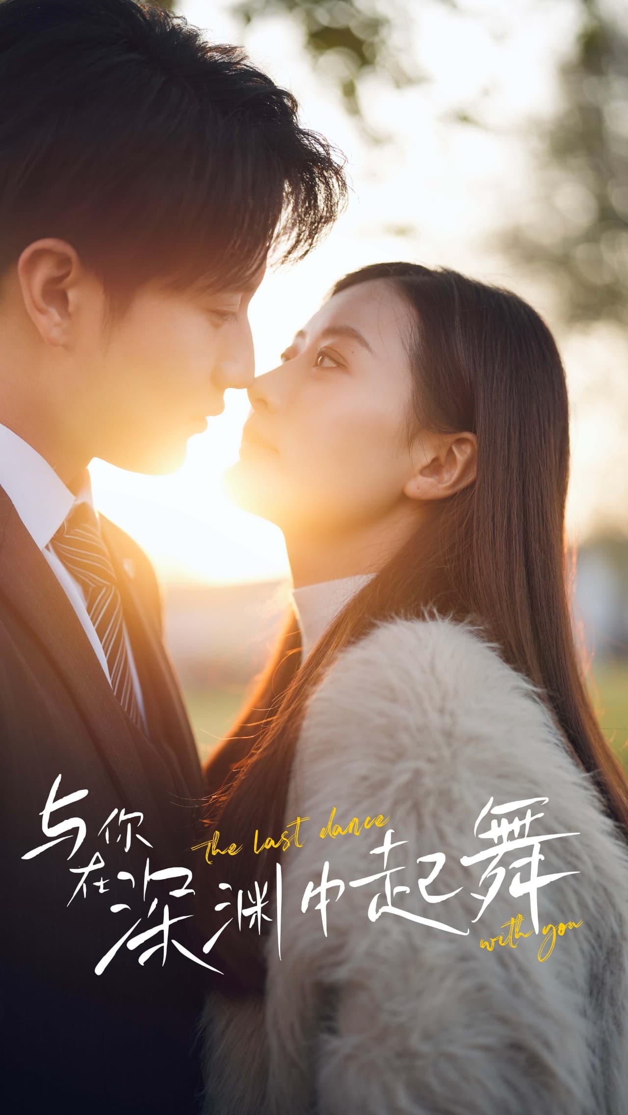 与你在深渊中起舞 - 女频恋爱 (2024) 海报