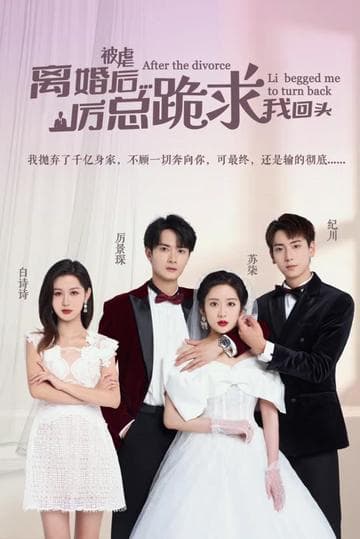 被虐离婚后,厉总跪求我回头 - 女频恋爱 (2024) 海报