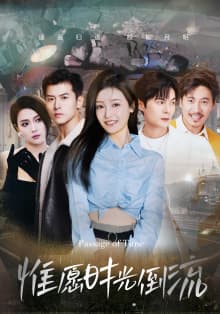 惟愿时光倒流 - 现代都市 (2024) 海报