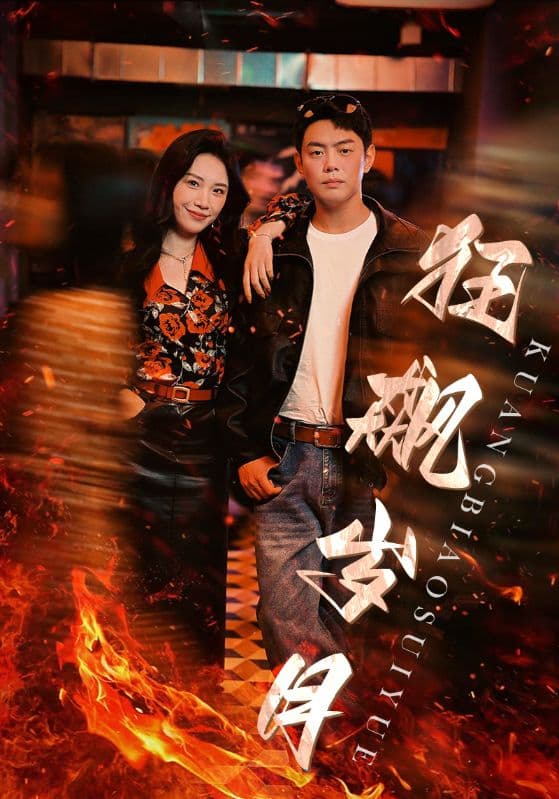 狂飙岁月 - 反转爽剧 (2024) 海报