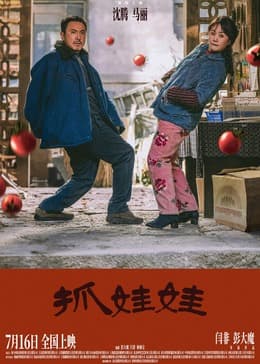 抓娃娃 - 喜剧片 (2024) 海报