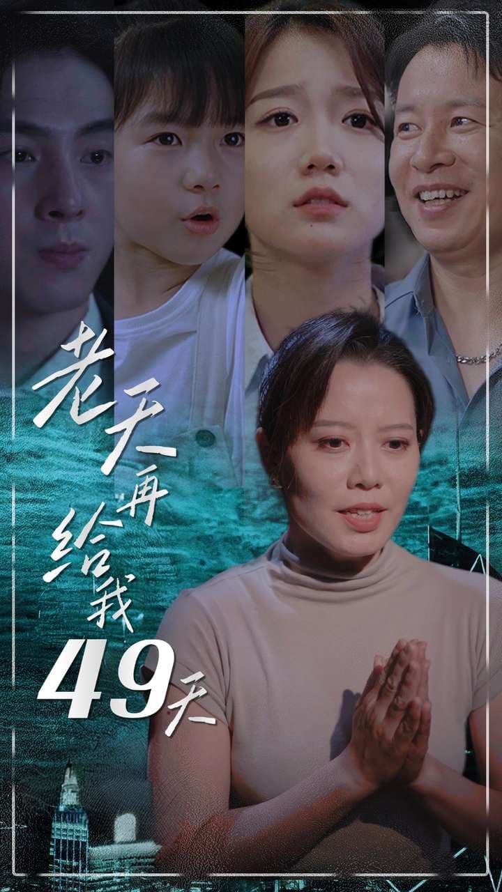 老天再给我49天 - 现代都市 (2024) 海报