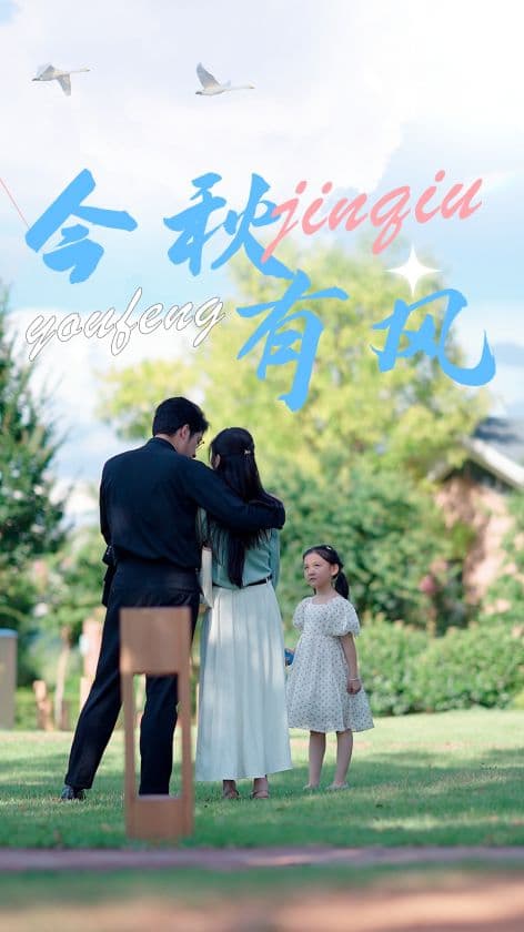 今秋有风 - 现代都市 (2024) 海报