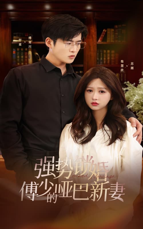 强势锁婚:傅少的哑巴新妻 - 女频恋爱 (2024) 海报