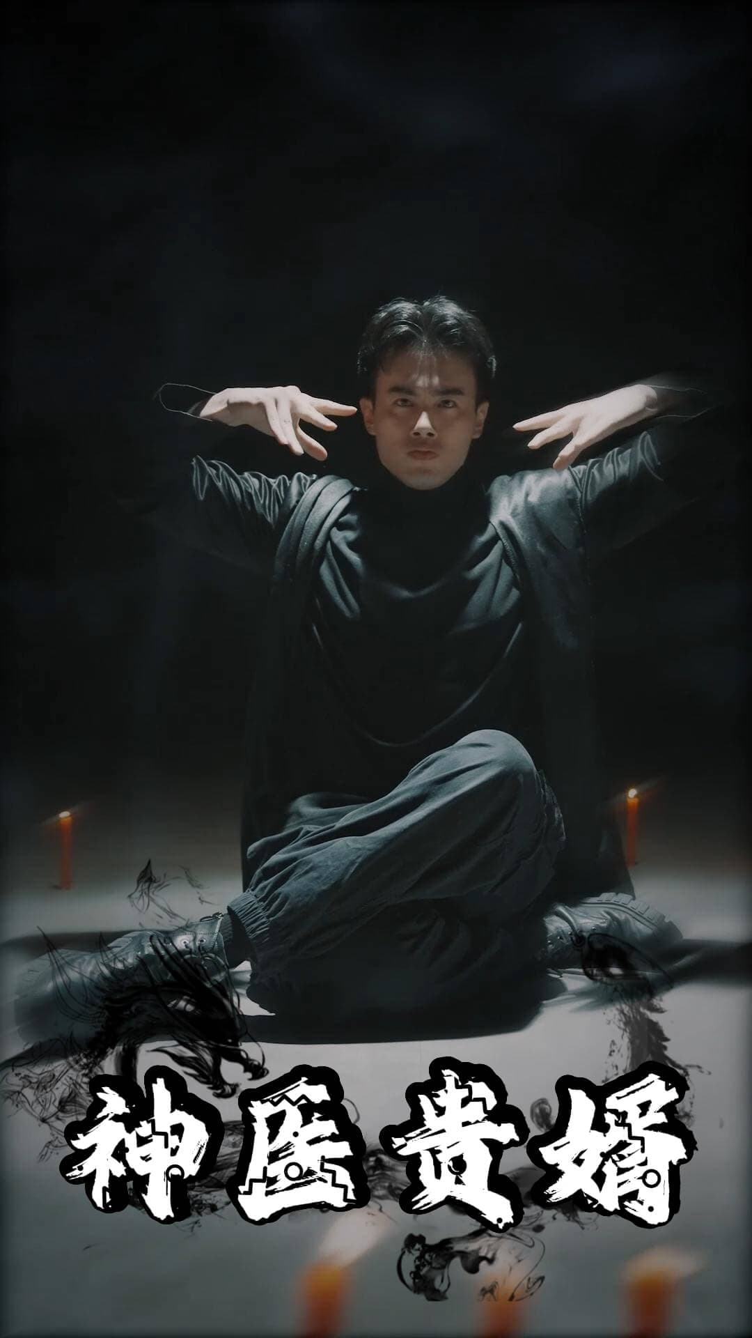 神医贵婿 - 反转爽剧 (2024) 海报