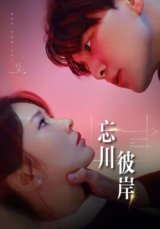 忘川彼岸 - 女频恋爱 (2024) 海报