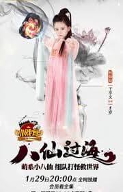 小戏骨：八仙过海 - 国产剧 (2018) 海报