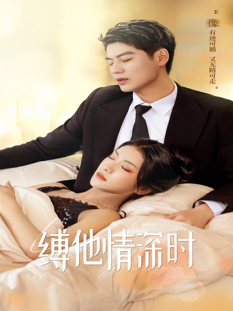 缚她情深时 - 女频恋爱 (2024) 海报