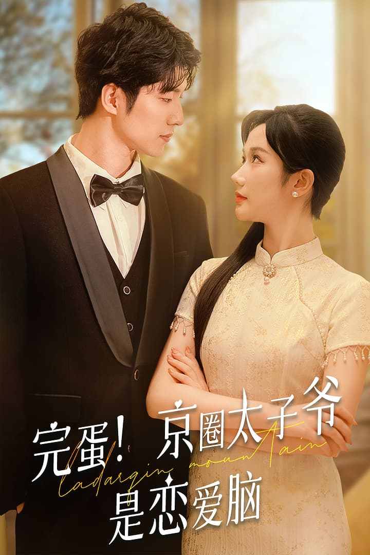 完蛋!京圈太子爷是恋爱脑 - 女频恋爱 (2024) 海报