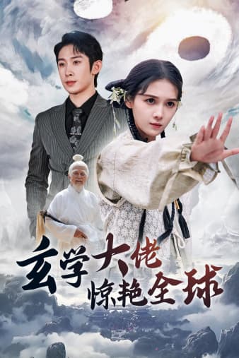 玄学大佬惊艳全球 - 脑洞悬疑 (2024) 海报