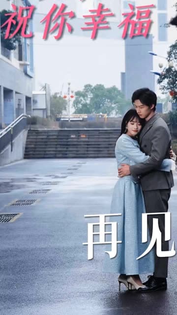 再见，祝你幸福 - 女频恋爱 (2024) 海报