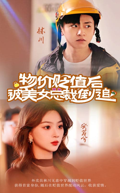 物价贬值后被美女总裁倒追 - 反转爽剧 (2024) 海报