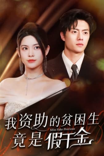 我资助的贫困生竟是假千金 - 女频恋爱 (2024) 海报