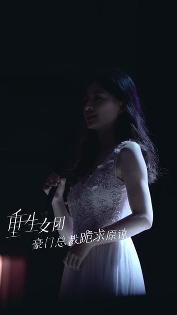 重生女团，豪门总裁跪求原谅 - 女频恋爱 (2024) 海报