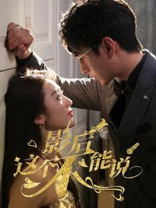 影后这个不能说 - 女频恋爱 (2024) 海报