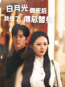 白月光假死后我成了傅总替身 - 女频恋爱 (2024) 海报