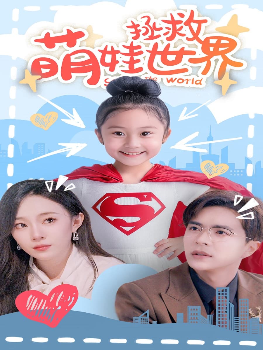 萌娃拯救世界 - 脑洞悬疑 (2024) 海报