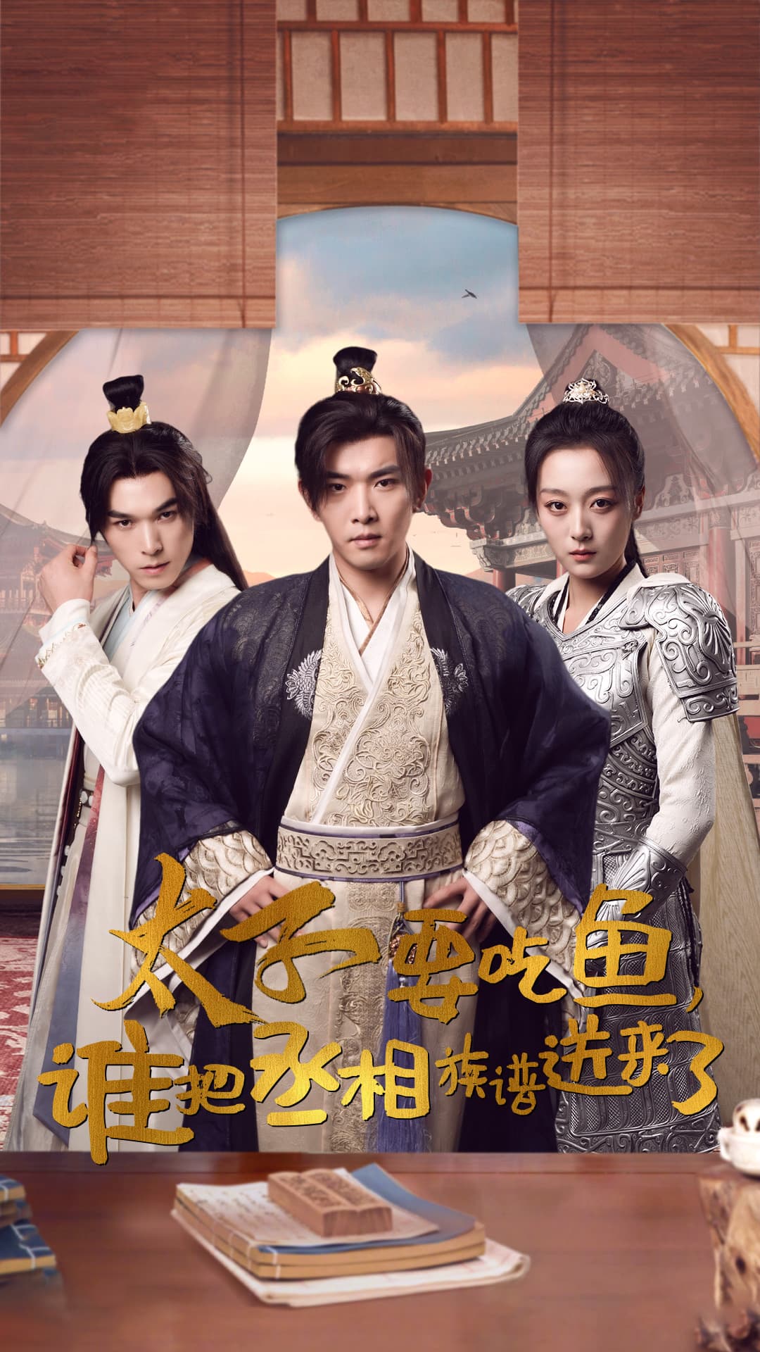 太子要吃鱼，谁把丞相族谱送来了 - 年代穿越 (2024) 海报