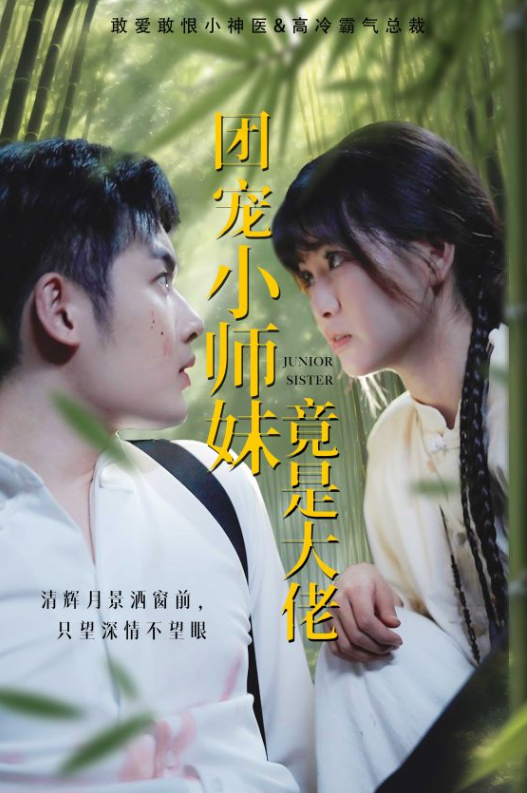 团宠小师妹竟是大佬 - 女频恋爱 (2024) 海报