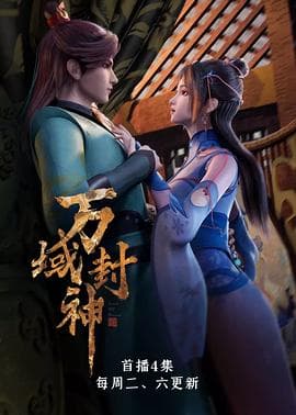 万域封神 - 国产动漫 (2021) 海报