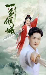 一剑倾城 - 古装仙侠 (2024) 海报