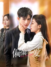 偏偏宠爱 - 女频恋爱 (2023) 海报