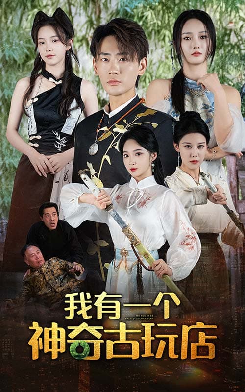 我有一个神奇古玩店 - 脑洞悬疑 (2024) 海报