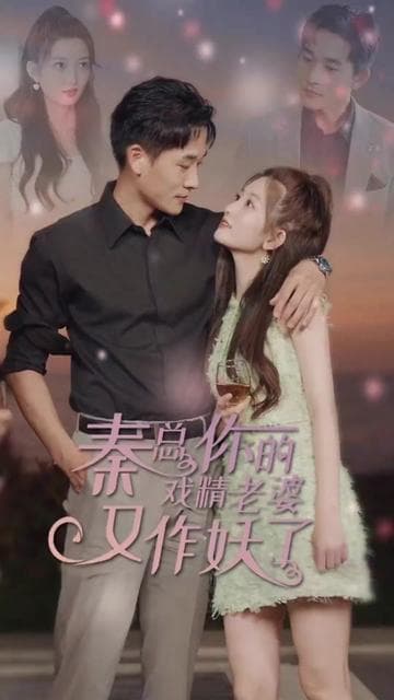 秦总您的戏精老婆又作妖了 - 女频恋爱 (2024) 海报