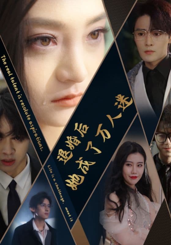 退婚后她成了万人迷 - 女频恋爱 (2024) 海报