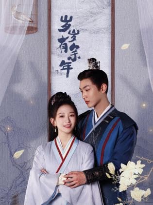 岁岁有余年 - 国产剧 (2024) 海报