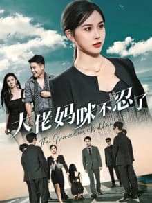 大佬妈咪不忍了 - 反转爽剧 (2024) 海报
