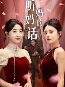 听妈妈的话 - 现代都市 (2024) 海报