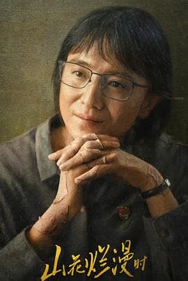 山花烂漫时2024 - 国产剧 (2024) 海报