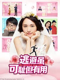 逃避虽可耻但有用 - 日剧 (2016) 海报