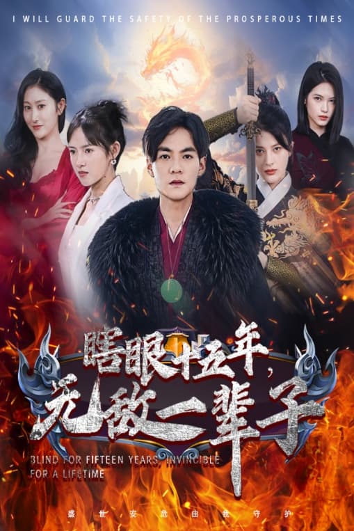 眼瞎十五年,无敌一辈子 - 反转爽剧 (2024) 海报