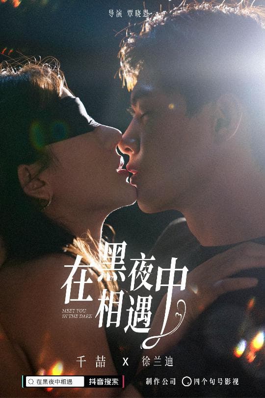 在黑夜中相遇 - 现代都市 (2024) 海报
