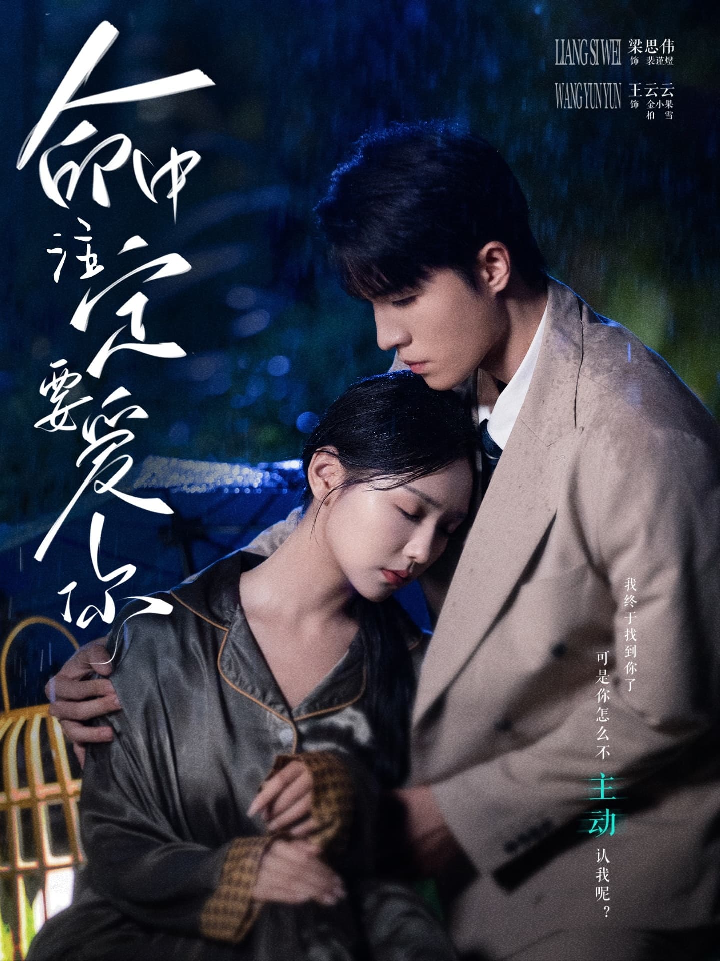 命中注定要爱你短剧版 - 女频恋爱 (2024) 海报