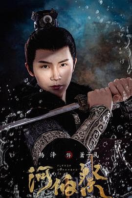 河伯祭 - 国产剧 (2024) 海报