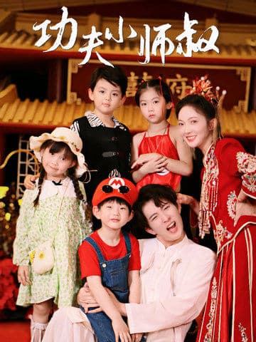 功夫小师叔 - 反转爽剧 (2024) 海报