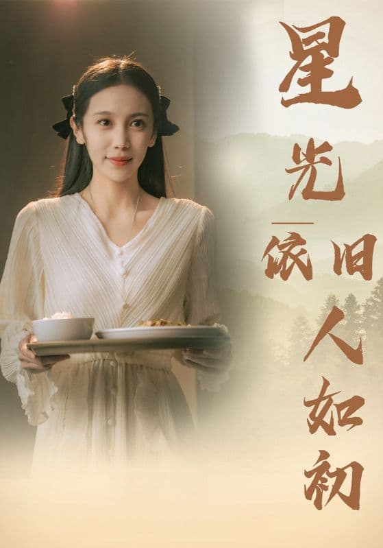 星光依旧如人初 - 女频恋爱 (2024) 海报