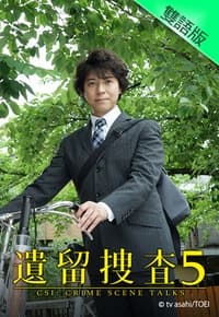 遗留搜查5 - 日剧 (2018) 海报